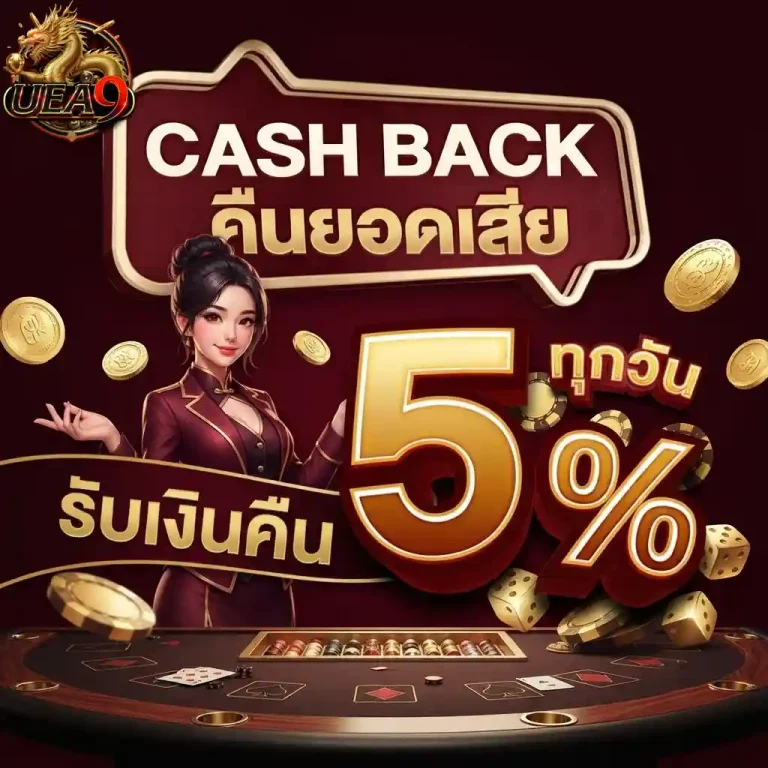 uea9 คืนยอดเสีย