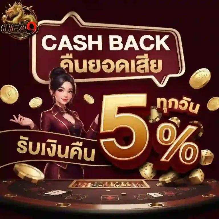 uea9 คืนยอดเสีย-mobile