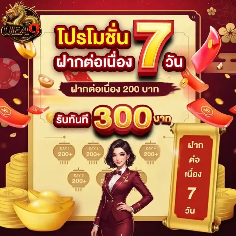 uea9 ฝากต่อเนื่อง 7 วัน