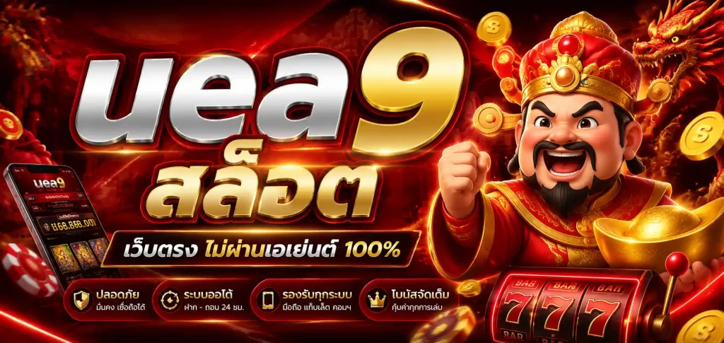 uea9 สล็อต
