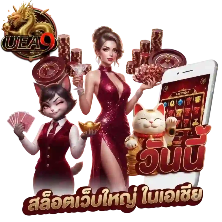 uea9 สล็อตเว็บใหญ่-mobile