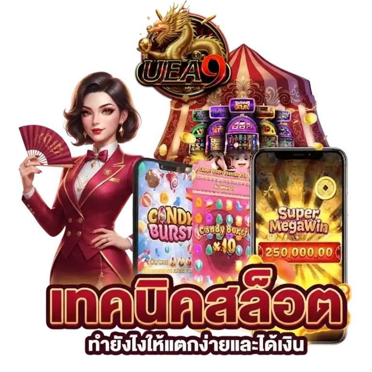 uea9 เทคนิคสล็อต