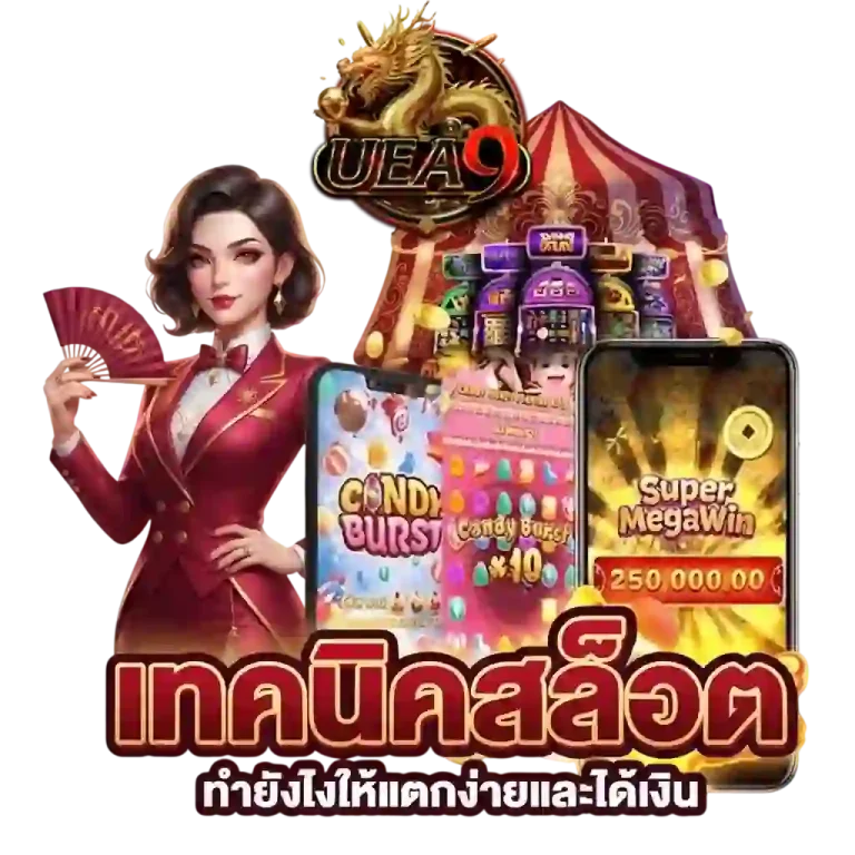 uea9 เทคนิคสล็อต-mobile