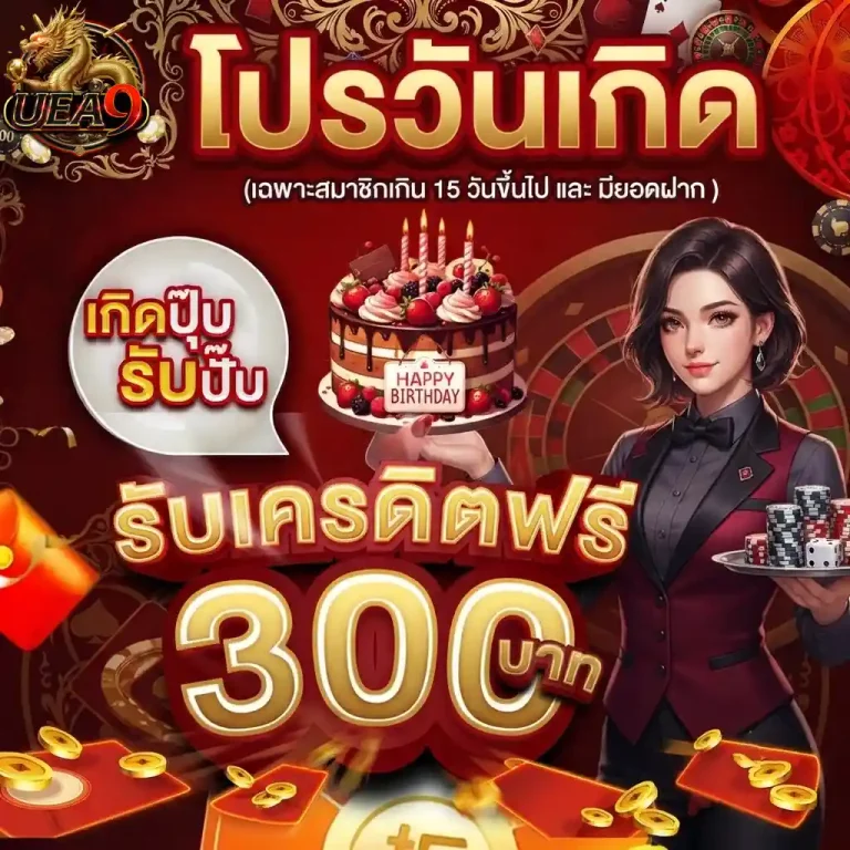 uea9 โปรวันเกิด